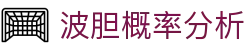足球波胆比分直播|即时赔率查询、今日赛程赛果与盘口观察